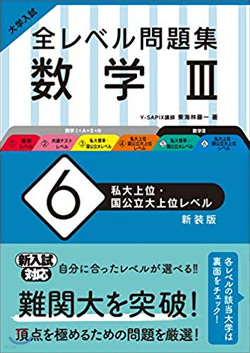 全レベル問題集 數學3(6)私大上位.國公立大上位レベル 新裝版