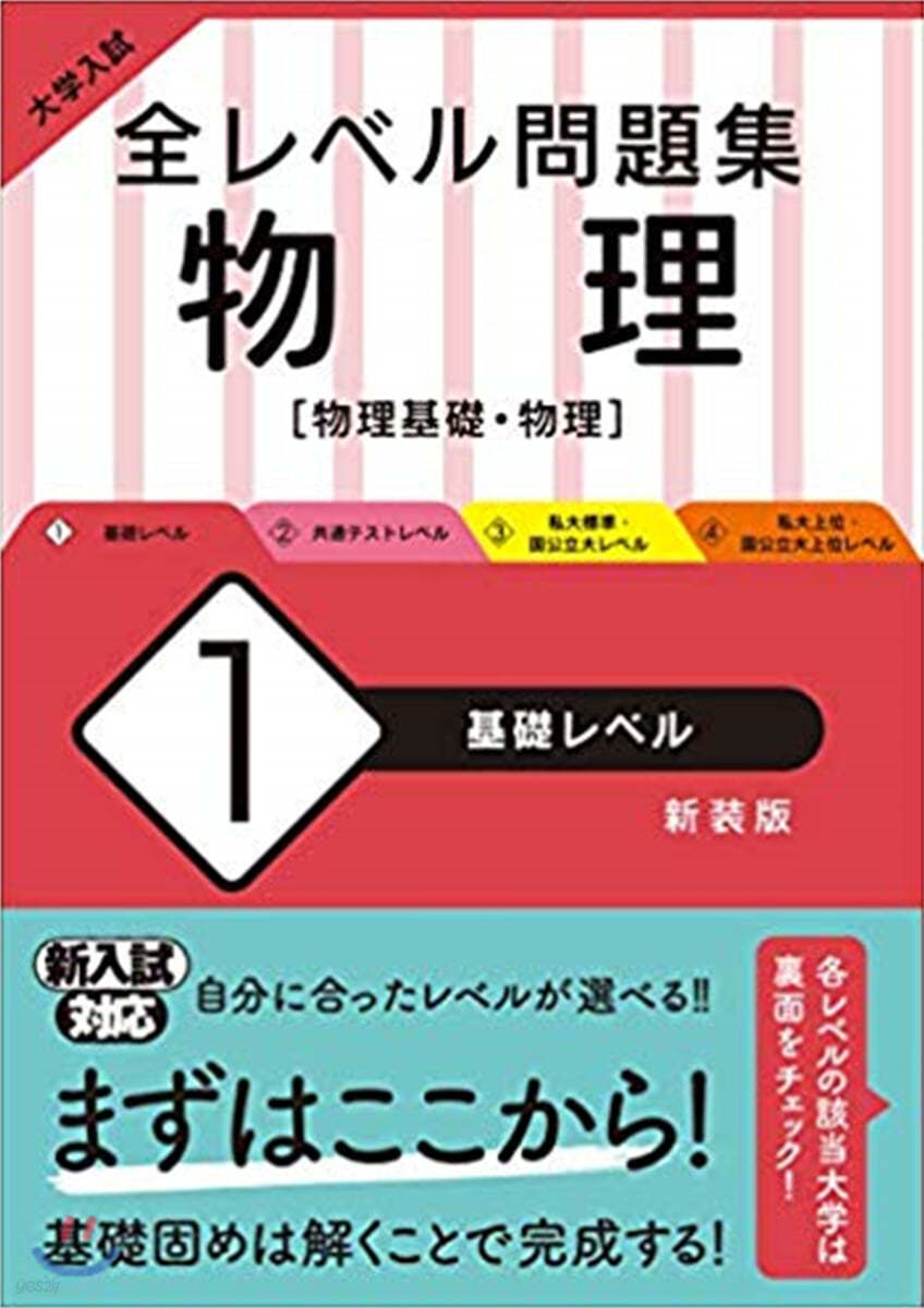 全レベル問題集 物理(1)基礎レベル 新裝版