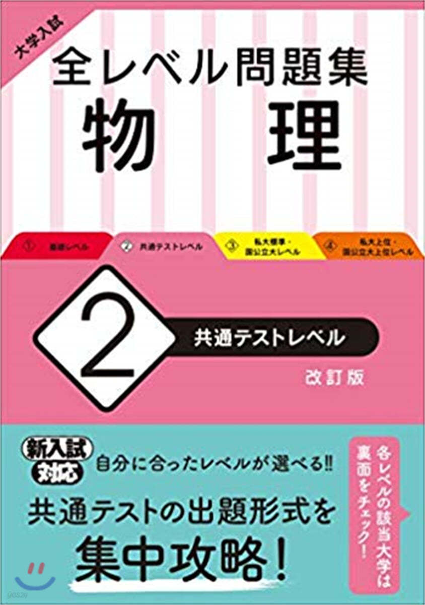 全レベル問題集 物理(2)共通テストレベル 改訂版 