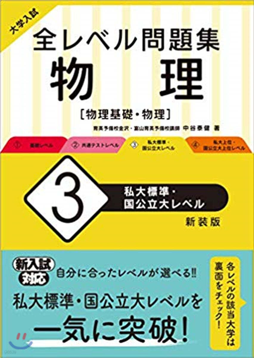 全レベル問題集 物理(3)私大標準.國公立大レベル 新裝版