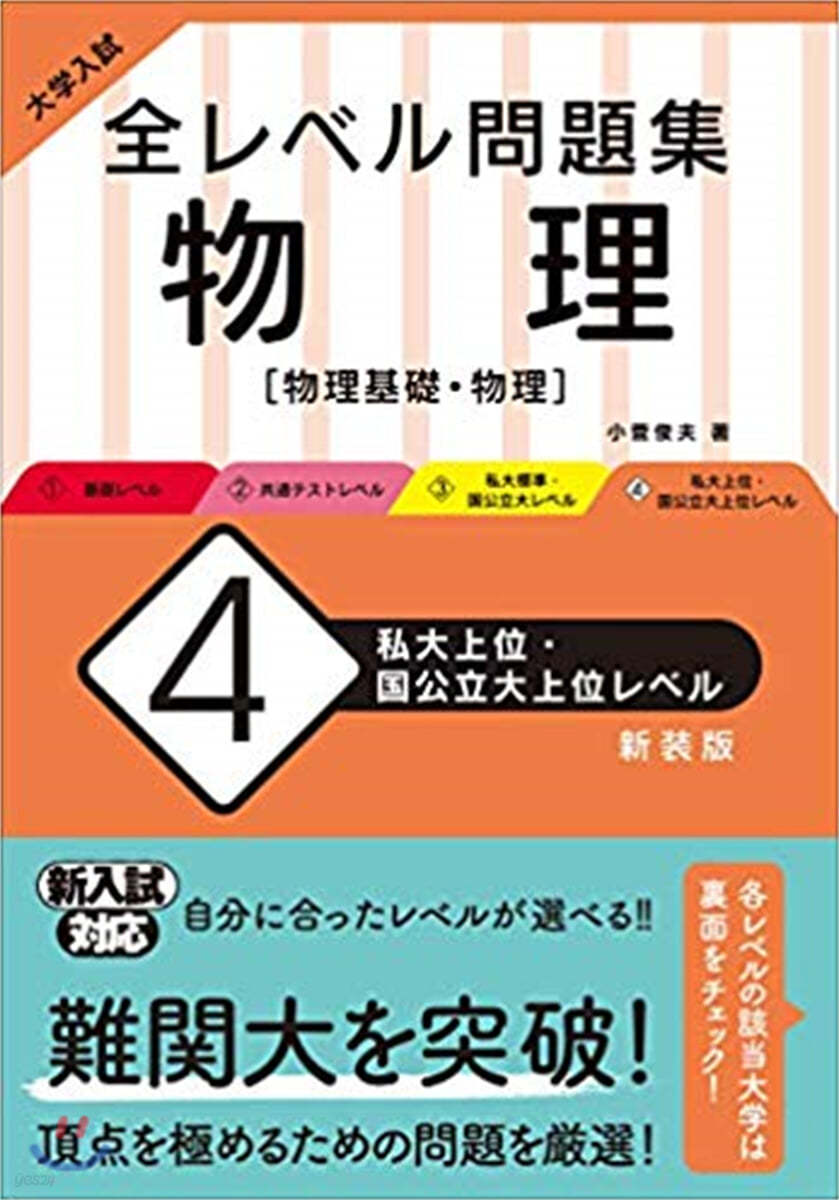 全レベル問題集 物理(4)私大上位.國公立大上位レベル 新裝版