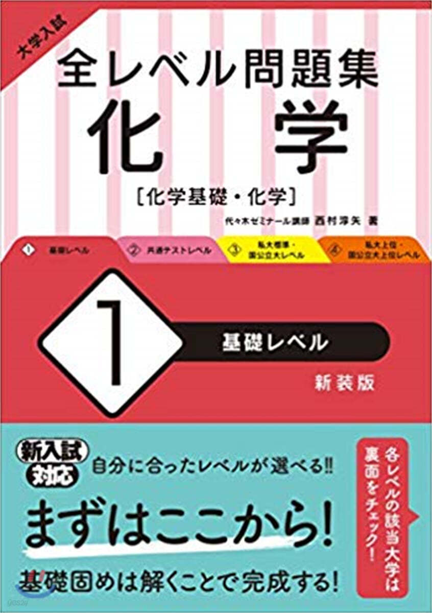 全レベル問題集 化學(1)基礎レベル 新裝版