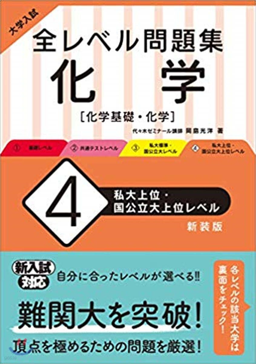 全レベル問題集 化學(4)私大上位.國公立大上位レベル 新裝版