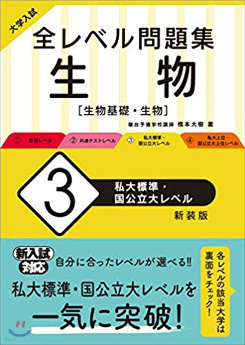 全レベル問題集 生物(3) 私大標準.國公立大レベル 新裝版