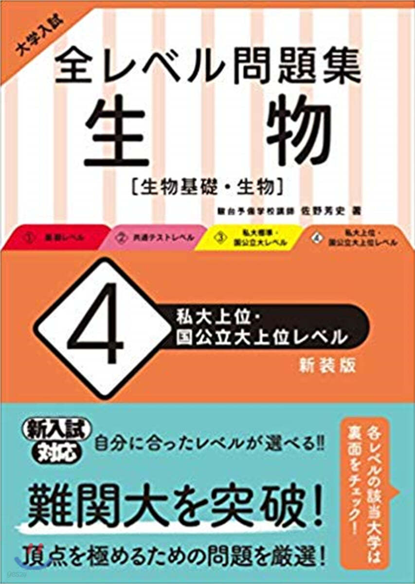 全レベル問題集 生物(4)私大上位.國公立大上位レベル 新裝版