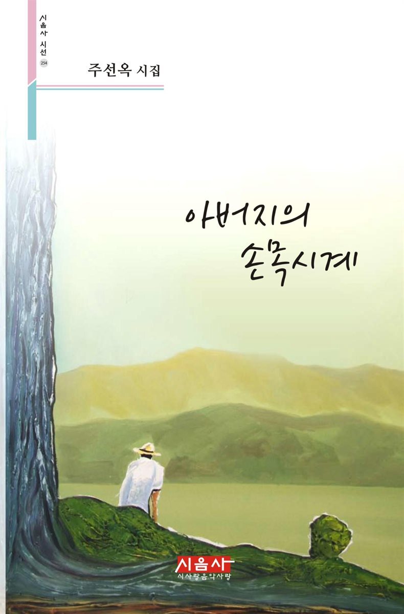 아버지의 손목시계 - 시음사 시선 254
