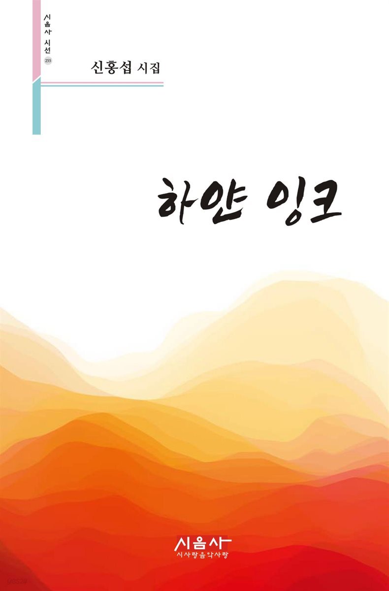 하얀 잉크 - 시음사 시선 255