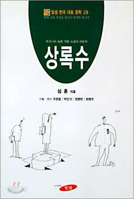 상록수