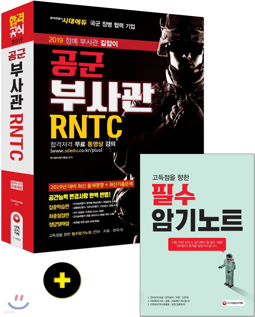 2019 공군 부사관 RNTC