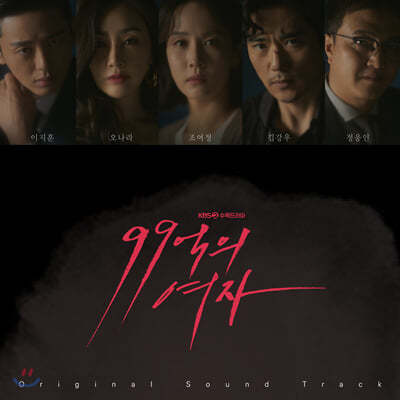 99억의 여자 (KBS2 수목 드라마) OST