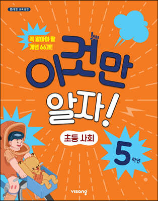 이것만 알자! 초등사회 5학년