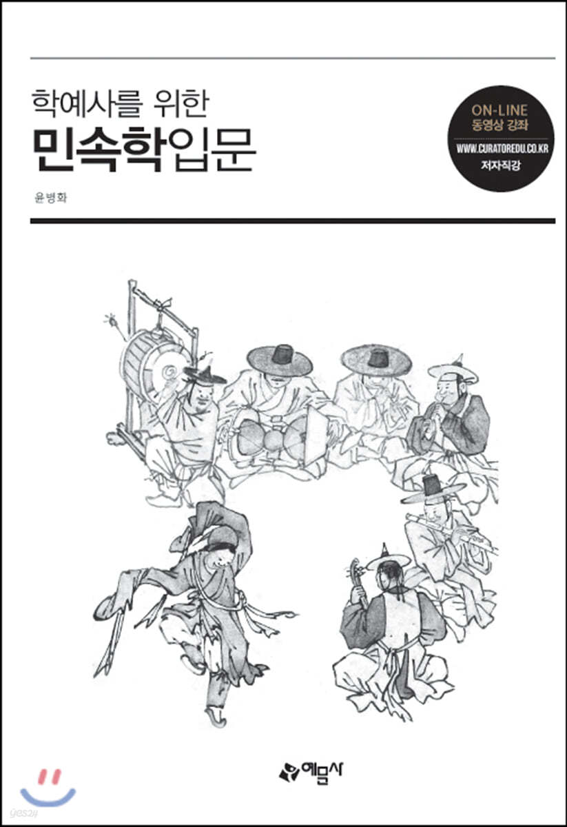 학예사를 위한 민속학입문