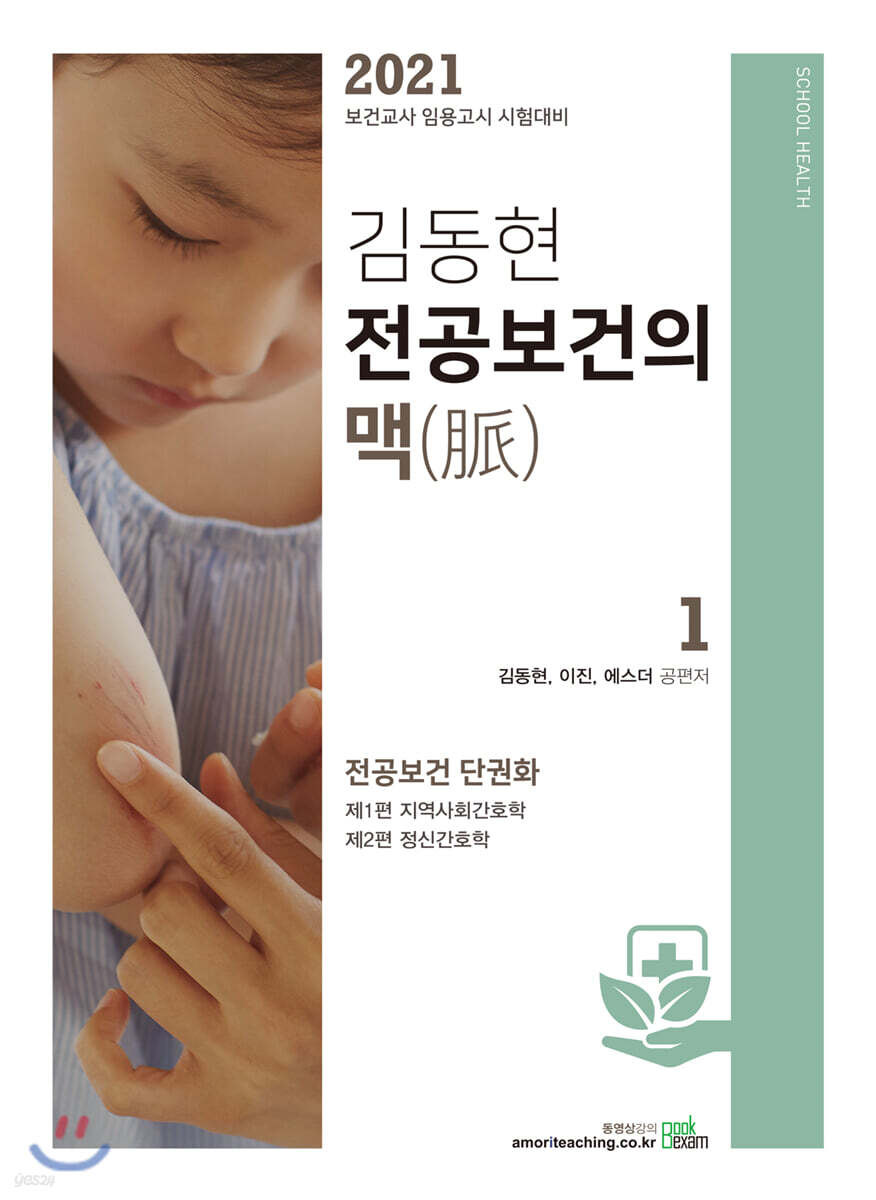 2021 김동현 전공보건의 맥(脈) 1