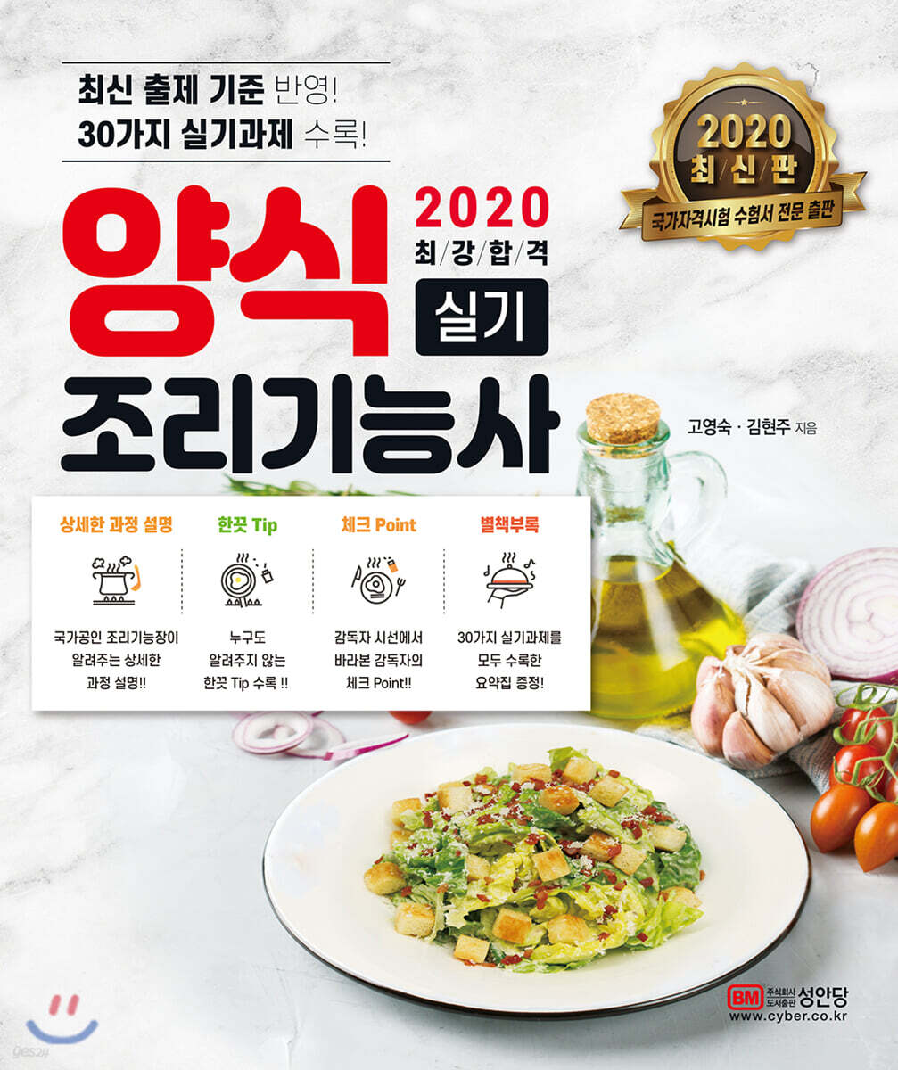 2020 최강합격 양식조리기능사 실기