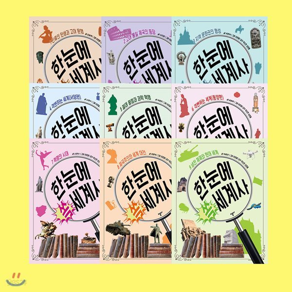 한눈에 쏙 세계사 1~9권 세트 (전9권)