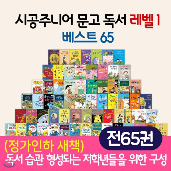 문고 독서레벨 1베스트 65권