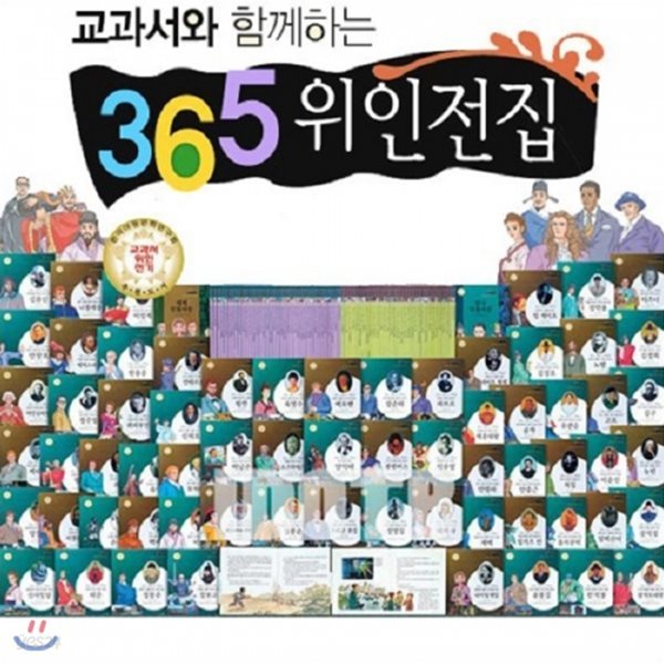 교과서와함께하는365대표위인전집 (전72권) : 한국위인 38권, 세계위인 32권, 한국인물사전 1권, 세계인물사전 1권