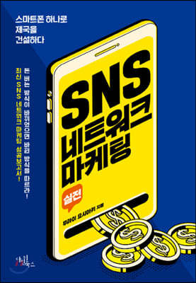 SNS 네트워크 마케팅