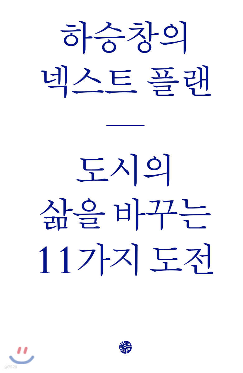 하승창의 넥스트 플랜