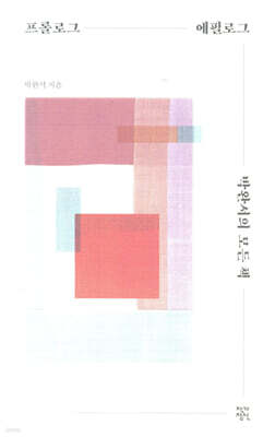 프롤로그 에필로그 박완서의 모든 책