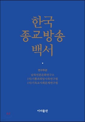 한국종교방송백서