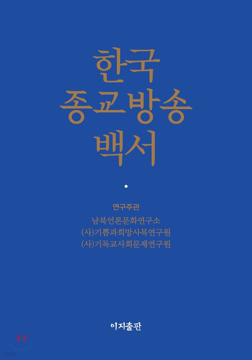 한국종교방송백서