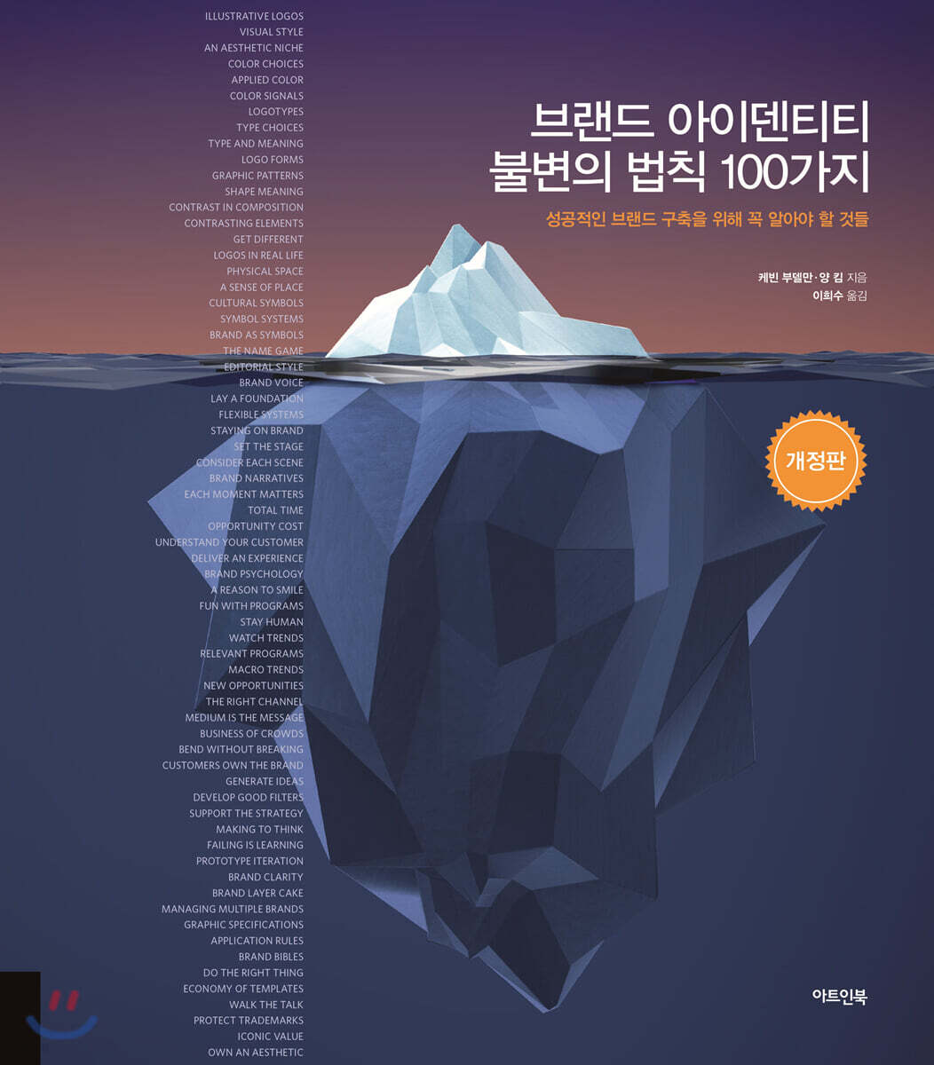 브랜드 아이덴티티 불변의 법칙 100가지