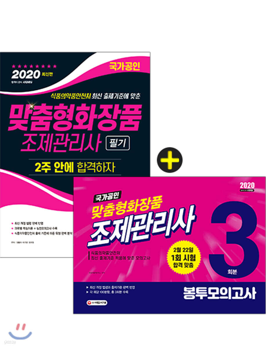 2020 맞춤형화장품 조제관리사 2주합격 + 봉투모의고사 3회분 세트
