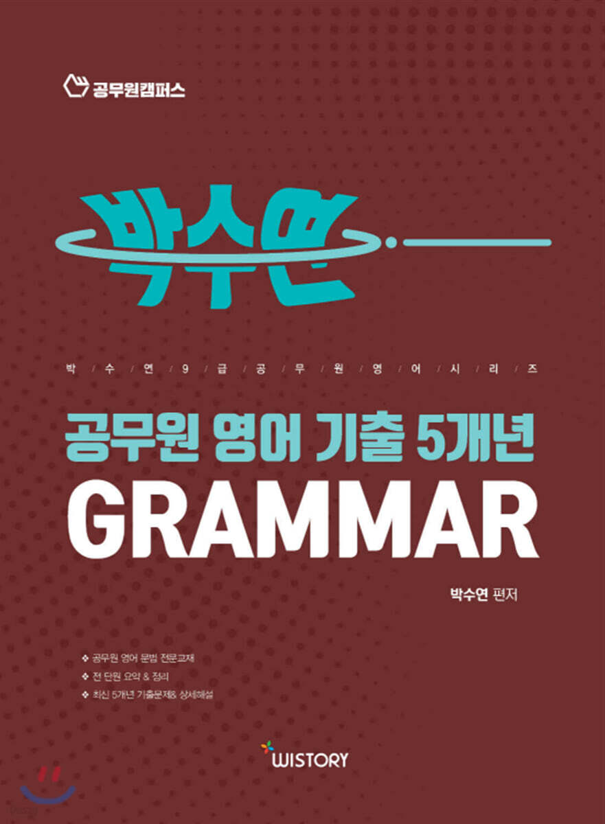 공무원 영어 기출5개년 GRAMMAR