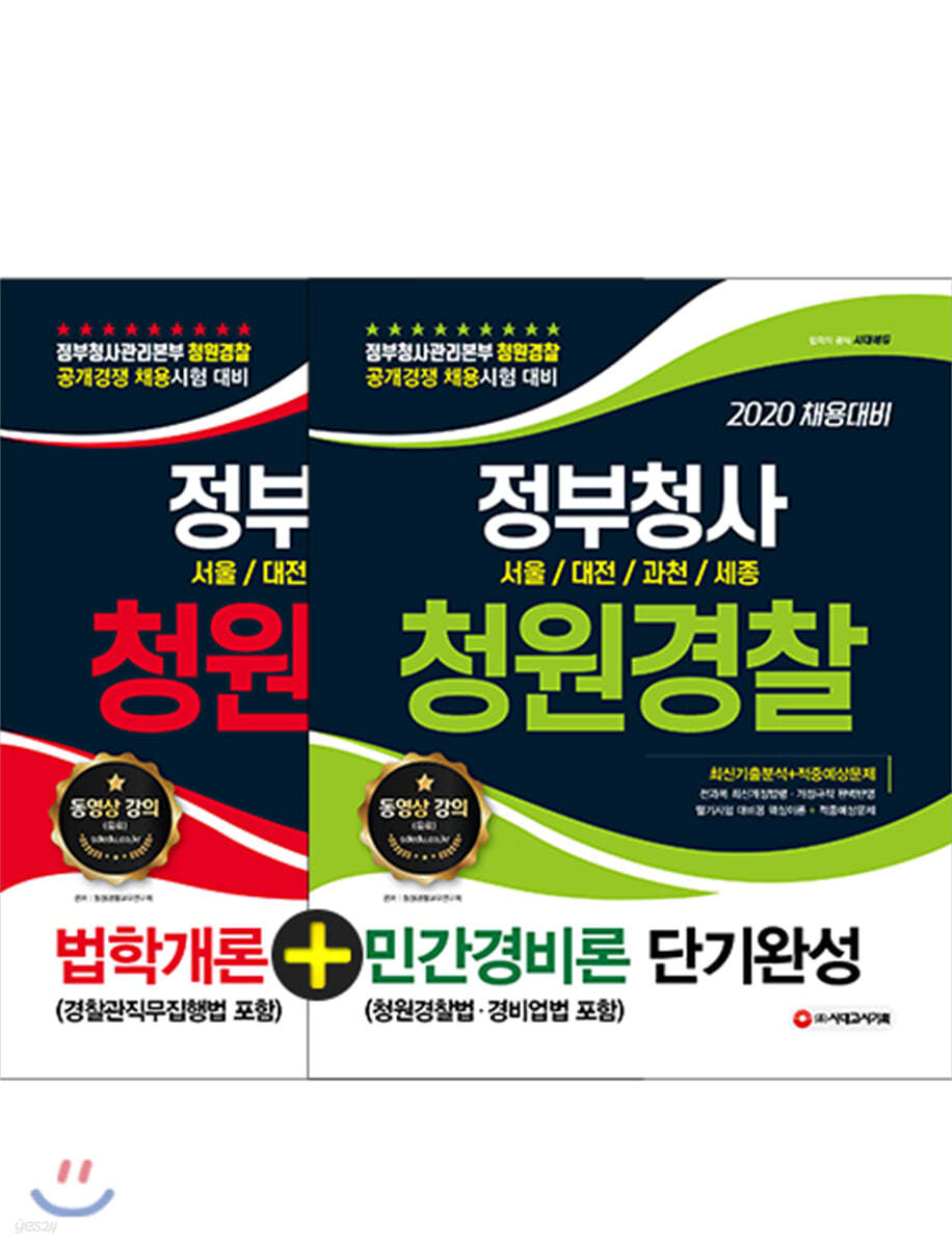 2020 정부청사 청원경찰 단기완성 법학개론 + 민간경비론 세트