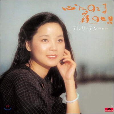 Teresa Teng — Kokoroni Nokoru Yoruno Uta 앨범 커버