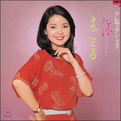 Teresa Teng — Anata / Magokoro 앨범 커버