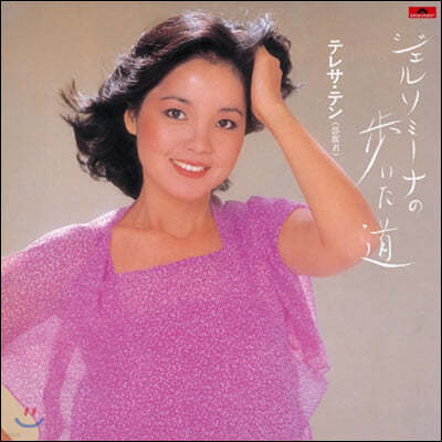 Teresa Teng — Gelsomina No Aruita Michi 앨범 커버