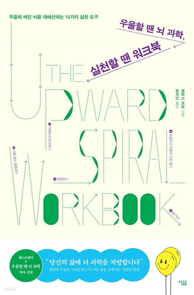 우울할 땐 뇌 과학, 실천할 땐 워크북 : 우울에 빠진 뇌를 재배선하는 10가지 실천 도구