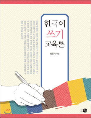 한국어 쓰기 교육론
