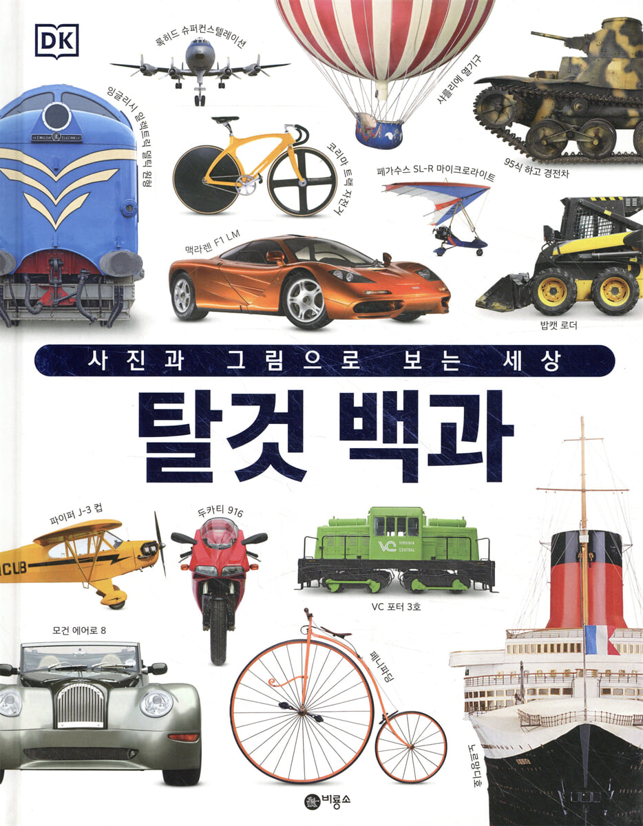 탈것 백과