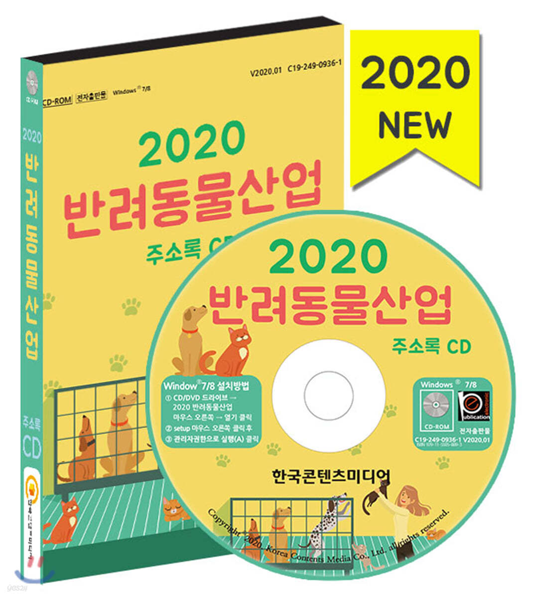 2020 반려동물산업 주소록 CD