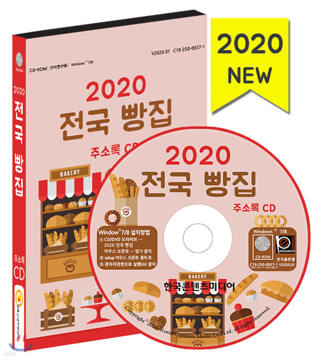 2020 전국 빵집 주소록 CD