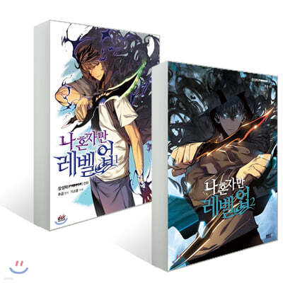 만화 나 혼자만 레벨업 1~2권 세트