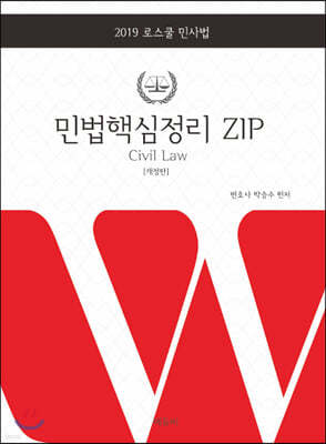 2019 민법핵심정리 ZIP