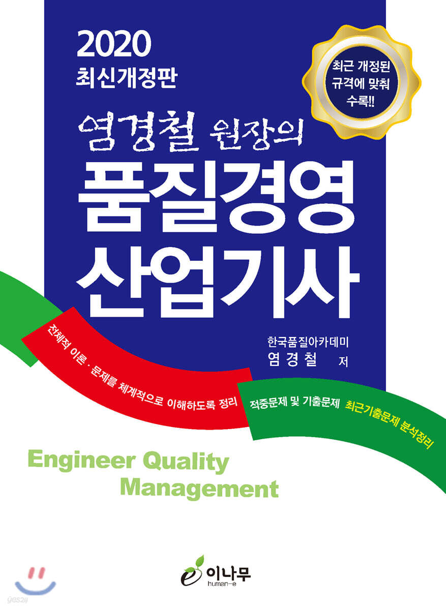 2020 염경쳘 원장의 품질경영 산업기사