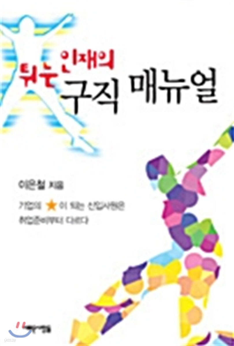 튀는 인재의 구직 매뉴얼