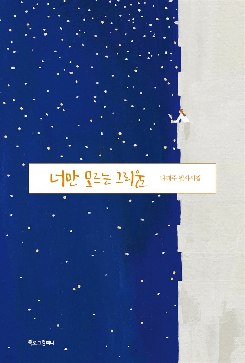 너만 모르는 그리움