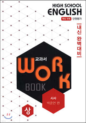 고등영어 교과서 워크북 High School English Workbook 시사 박준언 편 (상) (2020년)