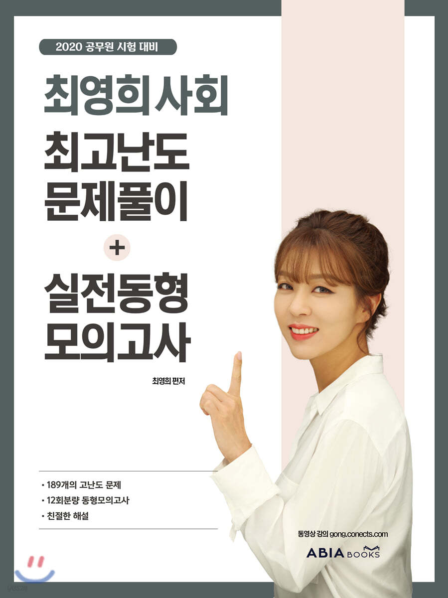 2020 최영희사회 최고난도 문제풀이 + 실전동형 모의고사