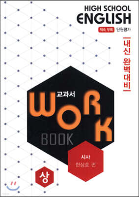 고등영어 교과서 워크북 High School English Workbook 시사 한상호 편 (상) (2020년)