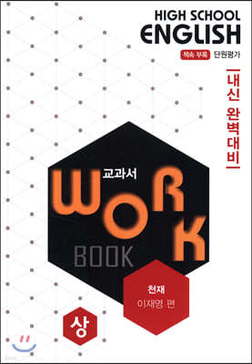 고등영어 교과서 워크북 High School English Workbook 천재 이재영 편 (상) (2020년)