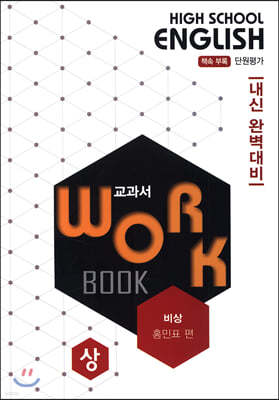 고등영어 교과서 워크북 High School English Workbook 비상 홍민표 편 (상) (2020년)