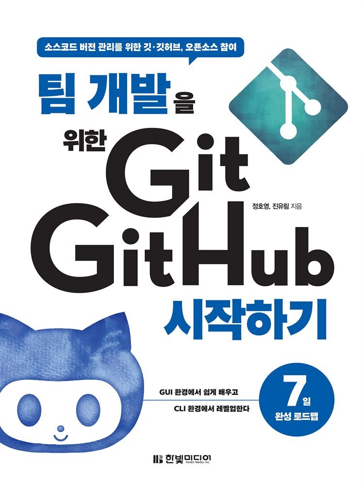 팀 개발을 위한 Git, GitHub 시작하기 커버 이미지