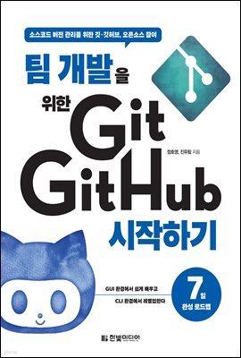 팀 개발을 위한 Git, GitHub 시작하기 : 소스코드 버전 관리를 위한 깃·깃허브, 오픈소스 참여
